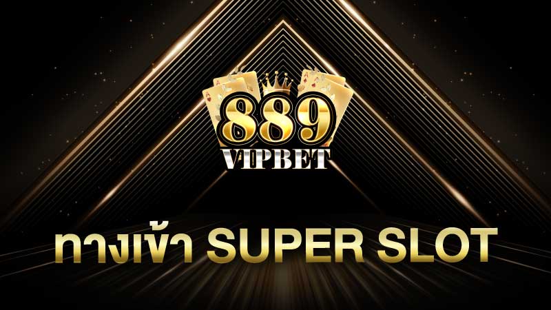 ทางเข้า Super Slot ความสะดวกและความมั่นคงในการเล่นเกมสล็อต 2023