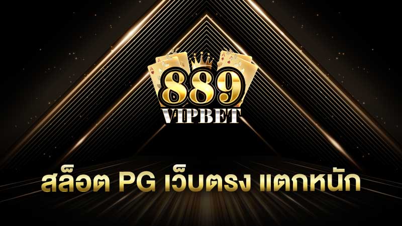 สล็อต pg เว็บตรง แตกหนัก แนะนำค่ายสล็อตแตกง่ายกว่า 20 ค่ายเกม