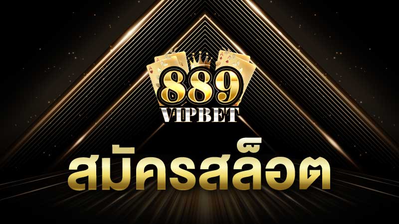 สมัครสล็อต 889vipbet เว็บสล็อตใหม่ สมัครสมาชิกรับเครดิตฟรี 100%