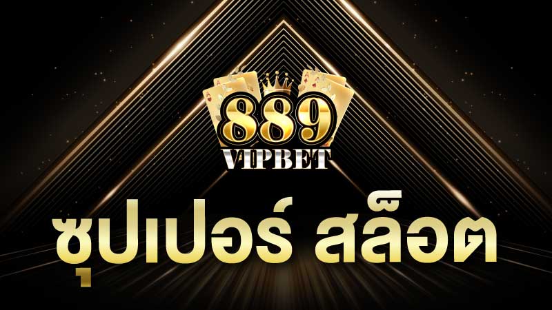 ซุปเปอร์ สล็อต สล็อตแท้จากเว็บสล็อต 889vipbet แตกง่าย 100%