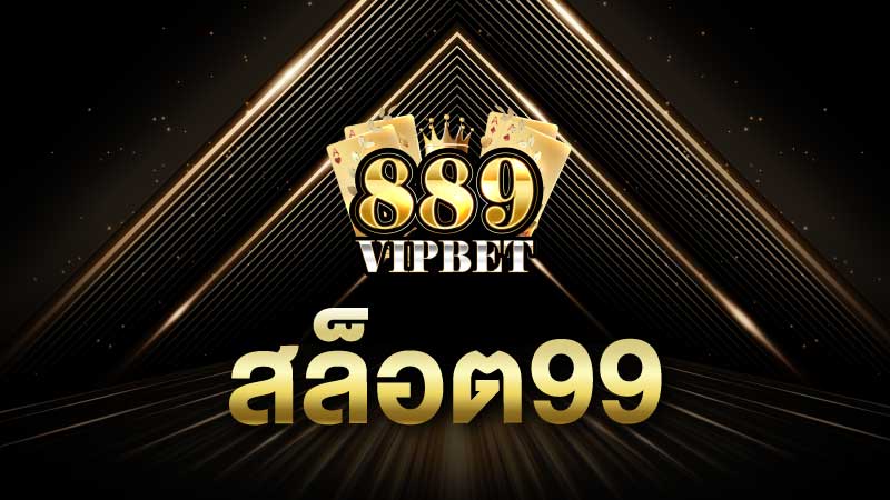 สล็อต99 เปิดใหม่ให้ลองเล่น สมัครสมาชิกรับเครดิตฟรี 100%