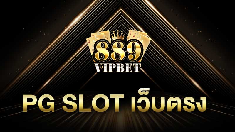 pg slot เว็บตรง 889vipbet เว็บที่ทุกท่านกำลังตามสล็อตpgแตกง่าย