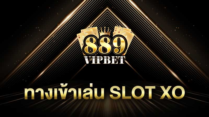 ทางเข้าเล่น Slot XO แจ๊คพอตแตกง่าย 2023