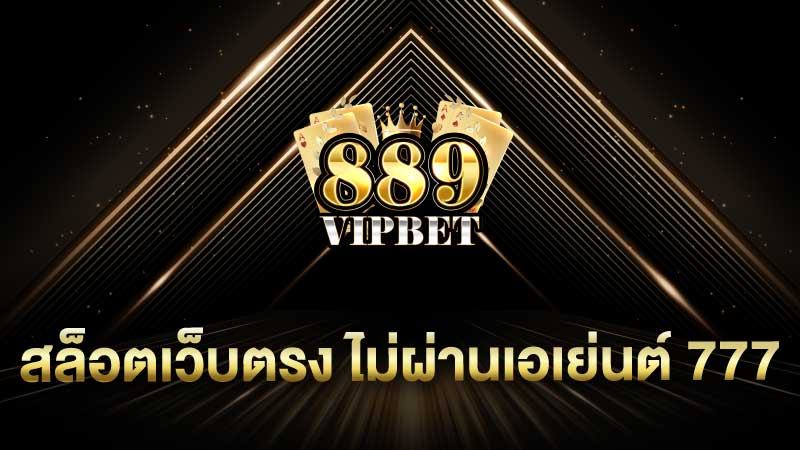 สล็อตเว็บตรง ไม่ผ่านเอเย่นต์ 777 เว็บสล็อตคุณภาพพร้อมแจกเครดิตฟรี 100
