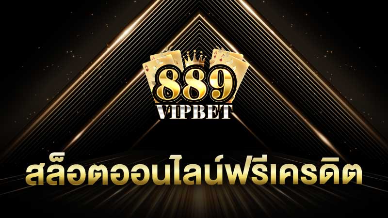 สล็อตออนไลน์ฟรีเครดิต เว็บตรงแจกเครดิตฟรี 889vipbet เท่านั้น