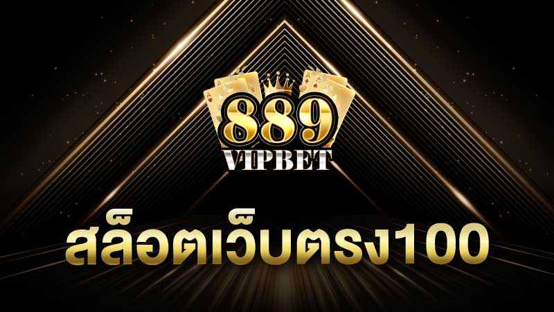 สล็อตเว็บตรง100 แจกเครดิตทุกวันฟรีๆ รับกันแบบ 50 100 150 ทันที