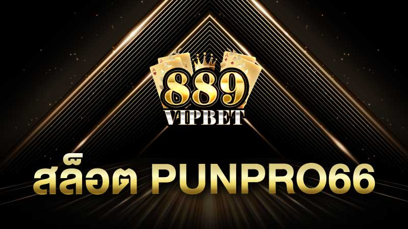 สล็อต punpro66 เพิ่มโบนัสเครดิตฟรี 2023