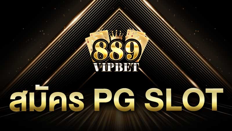 สมัคร pg slot 889vipbet แจกเครดิตฟรี 500