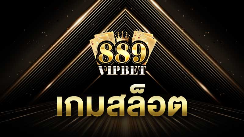 แนะนำ เกมสล็อต ยอดนิยมเล่นง่าย เกมสล็อตเว็บแท้ 889vipbet