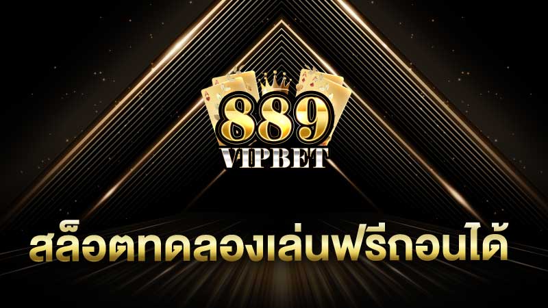 สล็อตทดลองเล่นฟรีถอนได้ สนุกสุดชิลล์แบบไม่ต้องเสียเงิน!