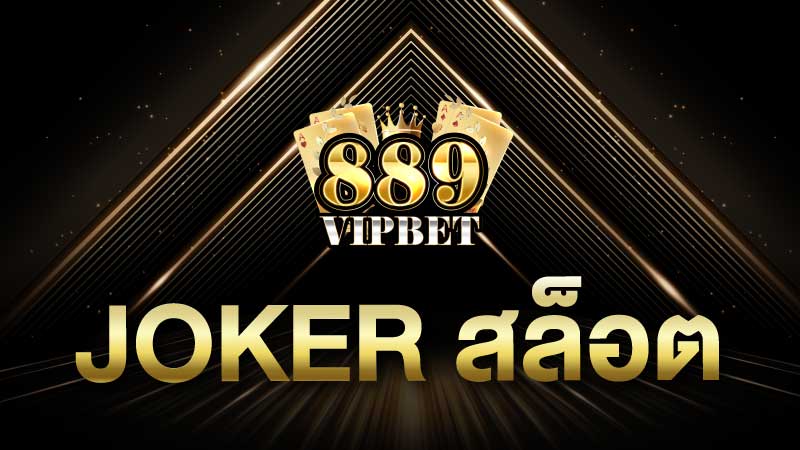 Joker สล็อต เว็บตรง สล็อตแตกง่าย 889vipbet