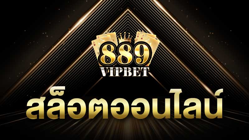 สล็อตออนไลน์ slot online เว็บใหม่พร้อมแตก 100%