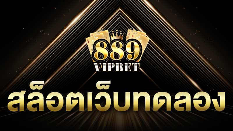 สล็อตเว็บทดลอง บริการสล็อตออนไลน์ทดลองเล่นฟรี รูปแบบใหม่ 2024