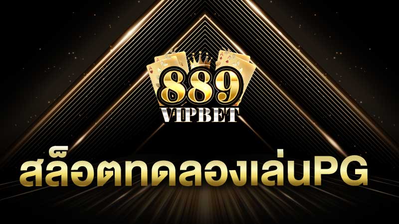 สล็อตทดลองเล่นpg เล่นง่าย ได้เงินชัวร์ ลุ้นรับเครดิตฟรีทุกวัน