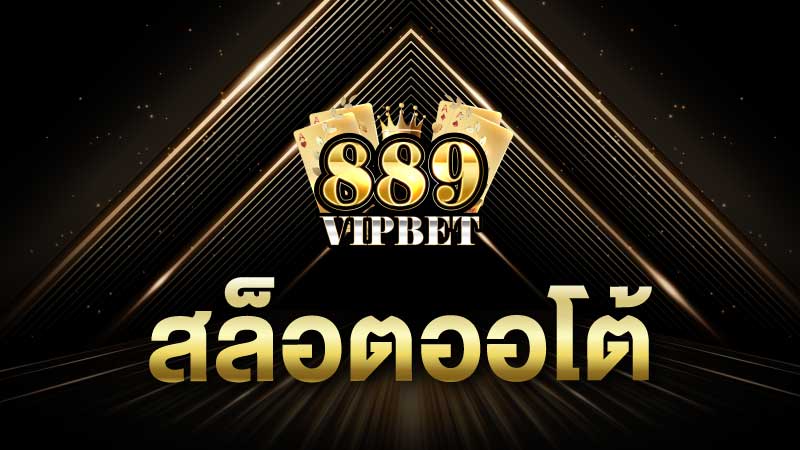 สล็อตออโต้ ฝากถอนอัตโนมัติ พร้อมแตก 24 ชม.