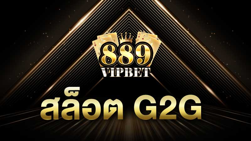 สล็อต G2G อัพเดตเกมสล็อตเปิดใหม่ slot G2G 2024