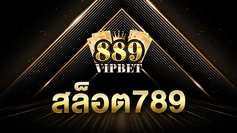 สล็อต789 แตกง่ายอย่างแท้จริง ทันสมัย ไม่มีขั้นต่ำ ถอนได้ไม่จำกัด