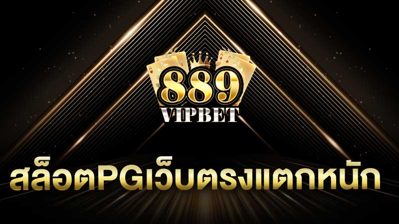 สล็อตpgเว็บตรงแตกหนัก ค่ายใหญ่ระดับโลกรวมสล็อตแตกง่ายเยอะที่สุด