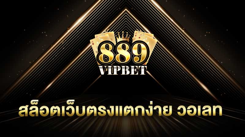 สล็อตเว็บตรงแตกง่าย วอเลท 889vipbet เปิดใหม่ระบบดี เว็บตรง