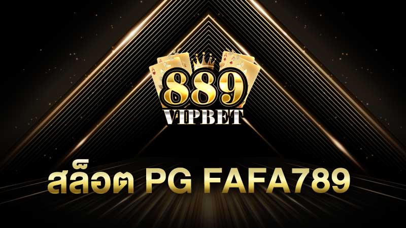 สล็อต PG Fafa789 เหตุผลที่ควรลองเล่นสล็อตแตกง่าย 2023