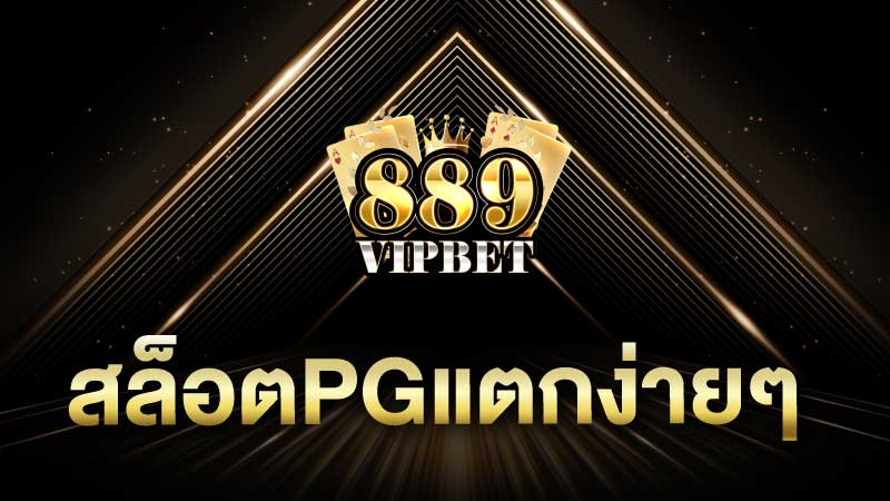 สล็อตpgแตกง่ายๆ รับโบนัสรางวัลใหญ่มากมาย ถอนได้ทันที