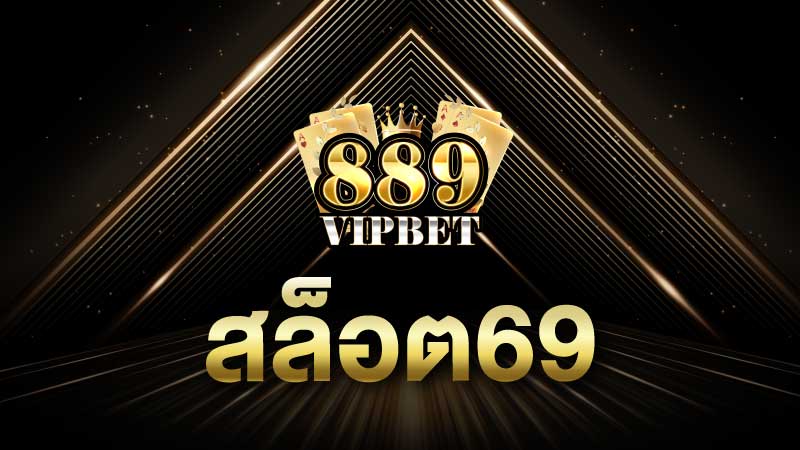 สล็อต69 เล่นง่าย รางวัลเพียบ สมัครฟรี เว็บตรง 100%