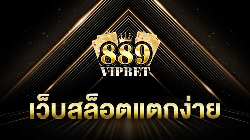 เว็บสล็อตแตกง่าย 889vipbet สล็อตเว็บตรงแตกง่าย 2024