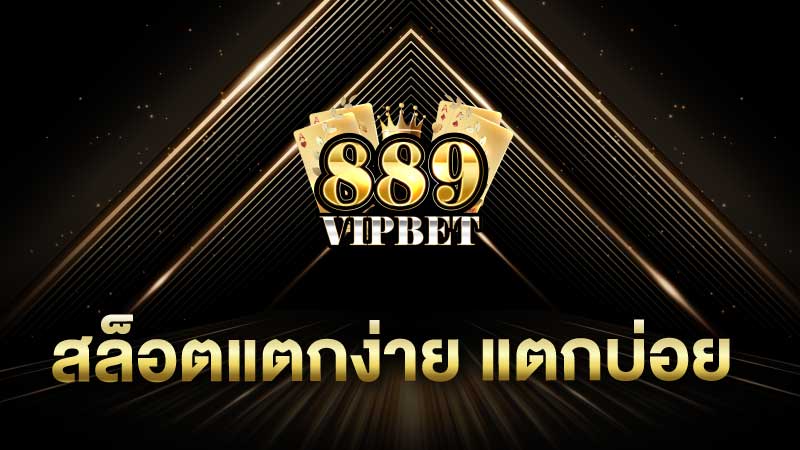 สล็อตแตกง่าย แตกบ่อย ปั่นสล็อต แตกสะบัดได้ง่ายที่เว็บ 889vipbet