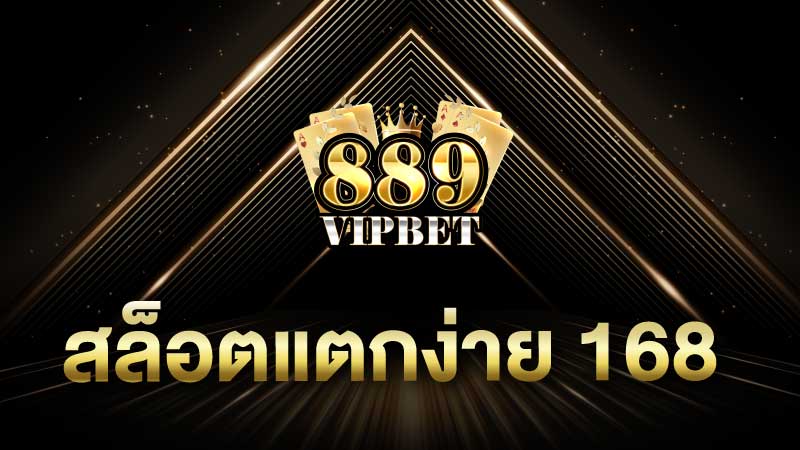 สล็อตแตกง่าย 168 เว็บสล็อต 889vipbet แตกดี 100%
