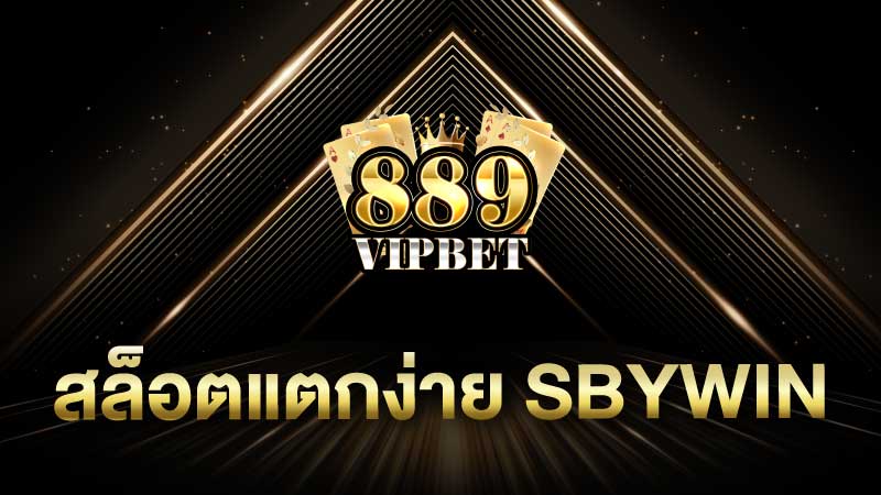 สล็อตแตกง่าย sbywin สล็อตแตกง่าย 2024