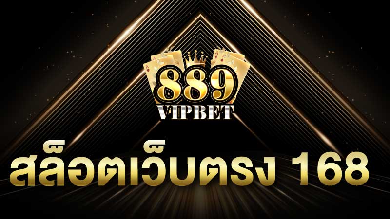 สล็อตเว็บตรง 168 เริ่มเล่นก่อนใครปั่นสล็อตแตกง่ายรับเครดิตฟรี