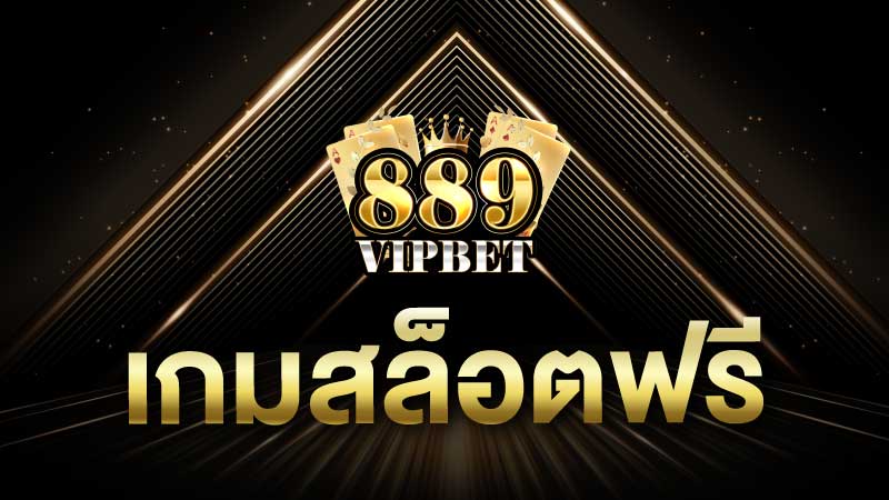 เกมสล็อตฟรี สล็อตฟรี เล่นง่าย แจกโบนัสเครดิตฟรี 500