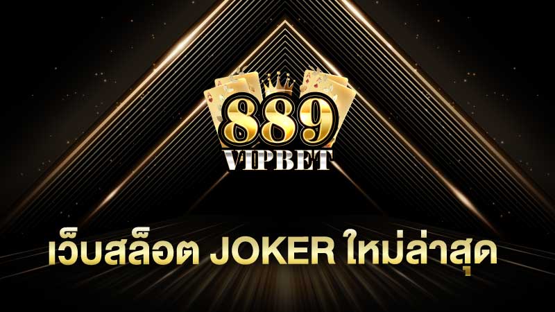 เว็บสล็อต joker ใหม่ล่าสุด สล็อต โจ๊กเกอร์ค่ายใหญ่ สมัครรับโบนัสใหม่ฟรี