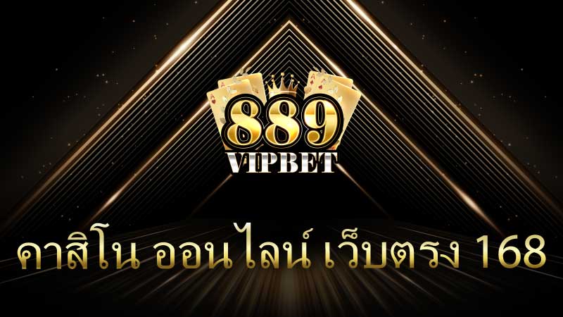 คาสิโน ออนไลน์ เว็บตรง 168 รับเลยทันที ไม่มีเงื่อนไข