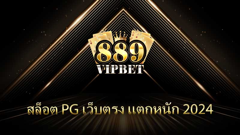 สล็อต pg เว็บตรง แตกหนัก 2024 มีดีกว่าที่คุณคิด