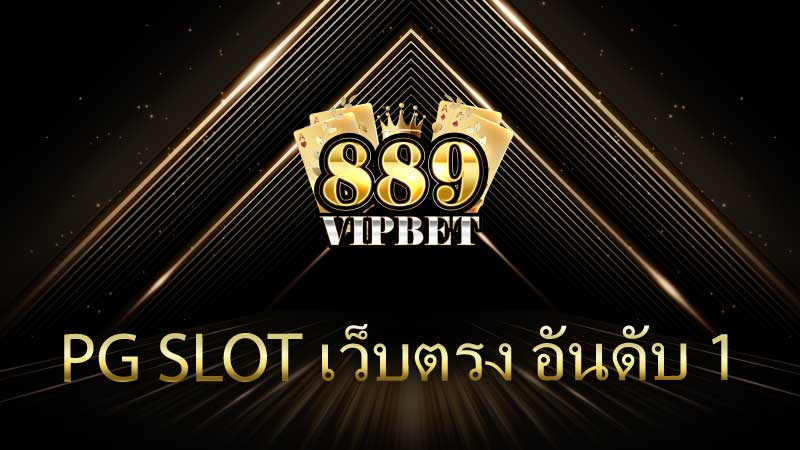 Pg slot เว็บตรง อันดับ 1 เว็บรวมเดิมพันสดใหม่ มากมายด้วยพนันทำเงินยอดฮิต