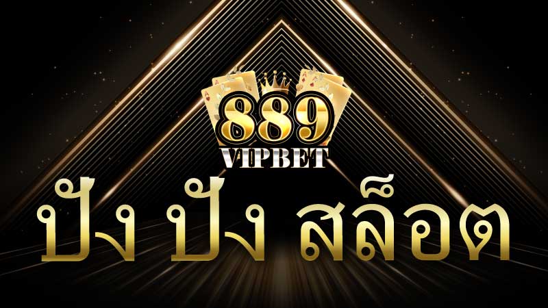 ปัง ปัง สล็อต 889vipbet สล็อตแตกง่ายเว็บตรง ใหม่ล่าสุด