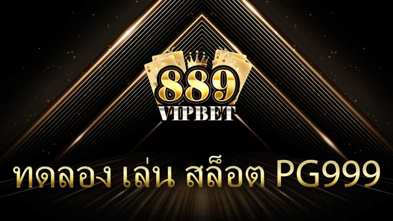 ทดลอง เล่น สล็อต pg999 คู่มือครบถ้วนเพื่อการเริ่มต้นและการชนะ
