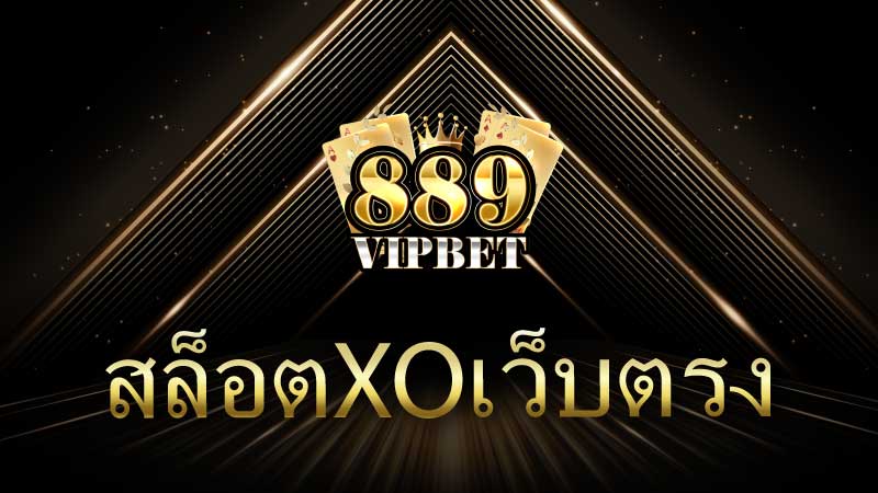 สล็อตxoเว็บตรง 889vipbet สล็อตแตกง่ายที่สุด