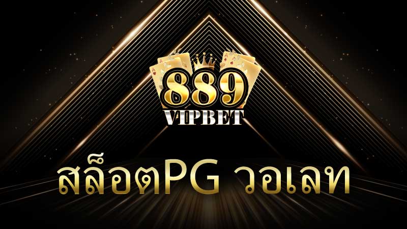 สล็อตpg วอเลท สมัครได้แล้ววันนี้ที่ 889vipbet