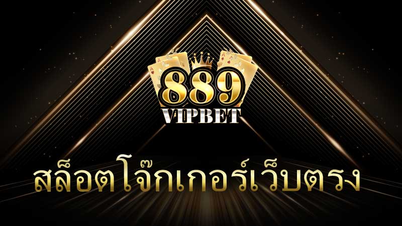 สล็อตโจ๊กเกอร์เว็บตรง ข้อดีของเว็บตรง เล่นง่าย ได้มาตรฐาน