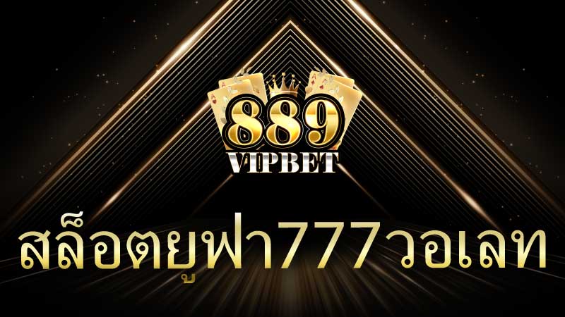 สล็อตยูฟ่า777วอเลท pg เว็บใหม่แนะนำสล็อตยูฟ่า 777 วอเลท