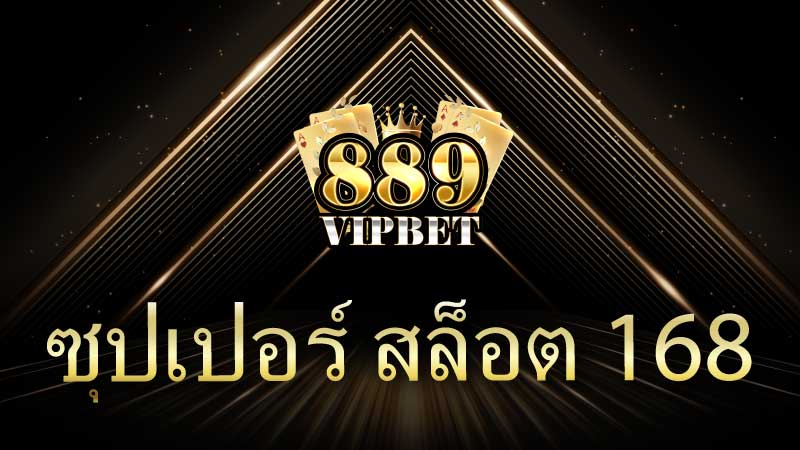 ซุปเปอร์ สล็อต 168 บาคาร่าเล่นง่าย ปลอดภัย 100%