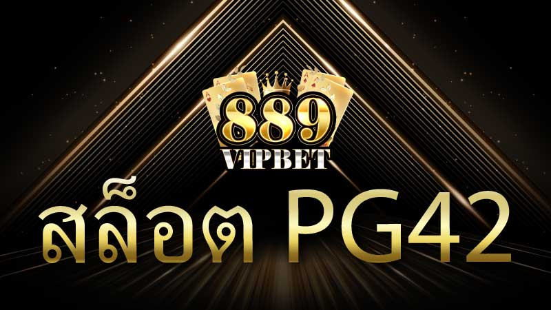 สล็อต PG42 เดิมพันเล่นสนุก แจ๊คพอตแตกง่าย การเงินมั่นคงที่สุด