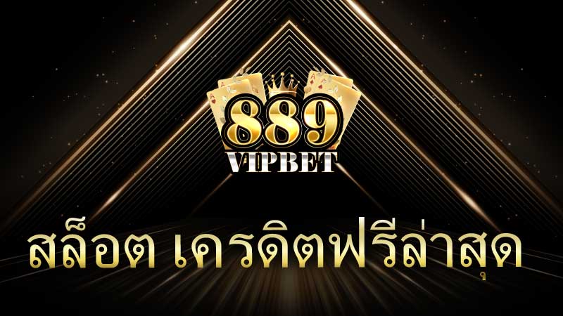 สล็อต เครดิตฟรีล่าสุด กดรับเอง แนะนำสล็อตเครดิตฟรีล่าสุด