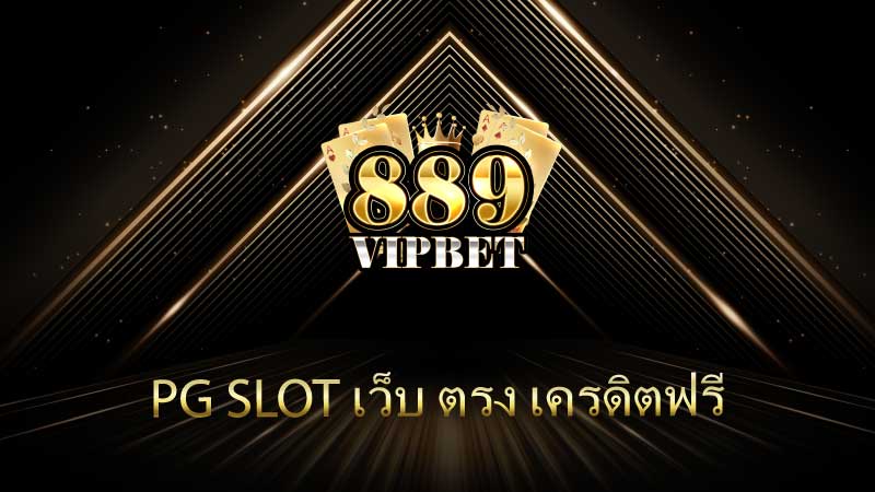 pg slot เว็บ ตรง เครดิตฟรี 889VIPBET: สนุกไปกับการเดิมพันแบบไม่ต้องฝาก