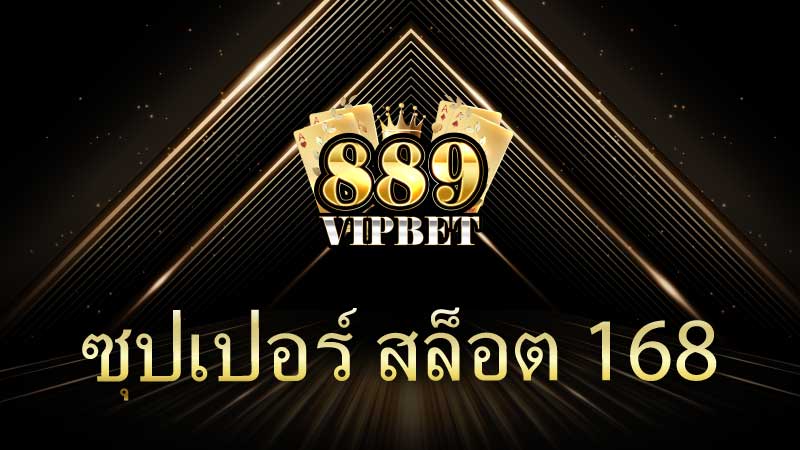 ซุปเปอร์สล็อต 168 รับประกัน แตกง่าย ถอนไม่มีขั้นต่ำ เริ่มได้เลยทันที
