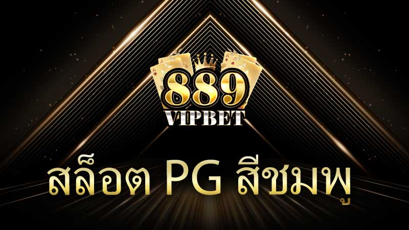 สล็อต PG สีชมพู ความสนุกที่แตกต่างในโลกเกมออนไลน์