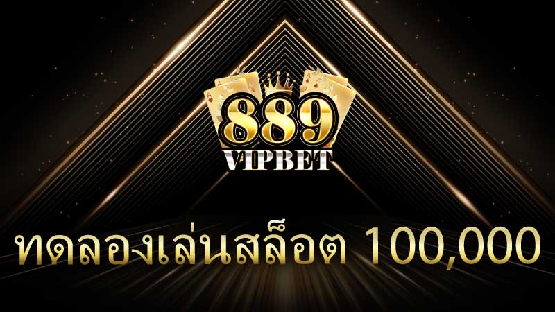 ทดลองเล่นสล็อต 100,000 บาท: ประสบการณ์สุดตื่นเต้นที่คุณไม่ควรพลาด
