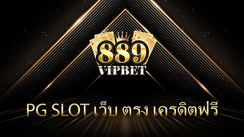 pg slot เว็บ ตรง เครดิตฟรี ทางเลือกสุดคุ้มสำหรับนักเดิมพันออนไลน์